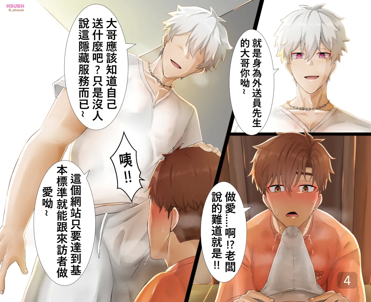 【HSUEH/阿學】OC職業系列外送員play - Page 4