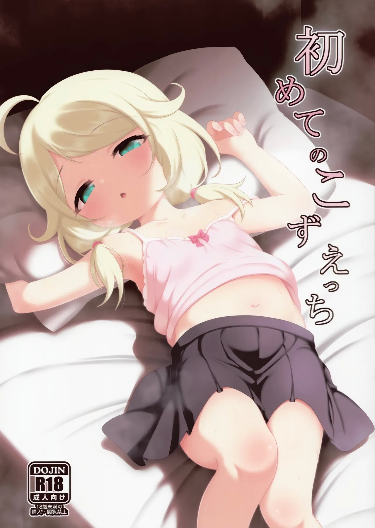 Hajimete no Kozuecchi - Page 1