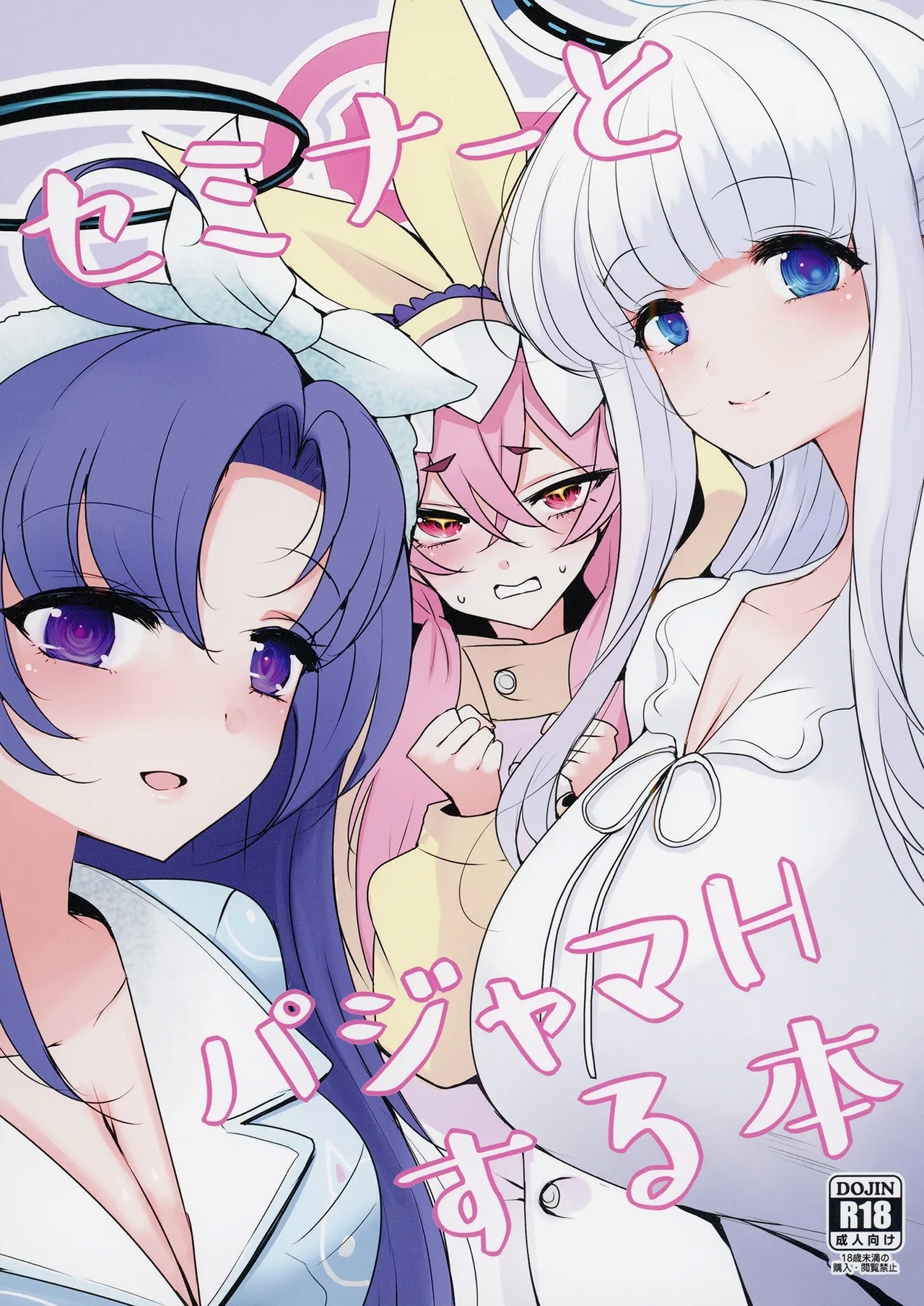 [ジャックポット64 (HAN)] セミナーとパジャマHする本 (ブルーアーカイブ) [DL版] - Hentaiaz.com - 1