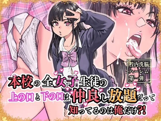 本校の全女子生徒の上の口と下の口は仲良し放題だって知ってるのは俺だけ？！ - Page 1