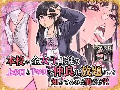 本校の全女子生徒の上の口と下の口は仲良し放題だって知ってるのは俺だけ？！ 1