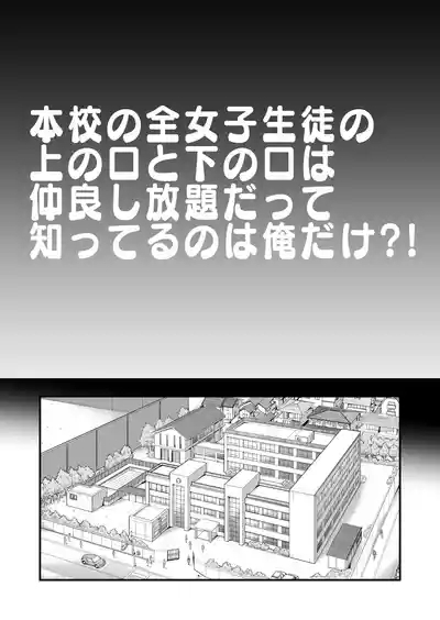 本校の全女子生徒の上の口と下の口は仲良し放題だって知ってるのは俺だけ？！ 3
