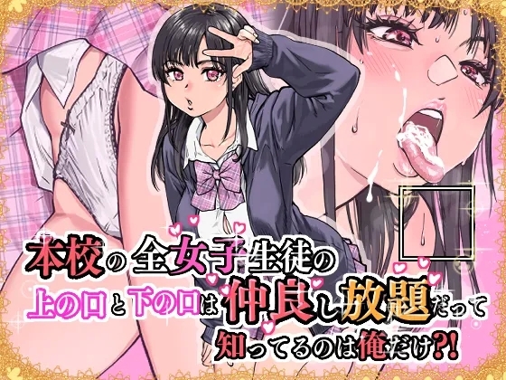 本校の全女子生徒の上の口と下の口は仲良し放題だって知ってるのは俺だけ？！ - Page 77