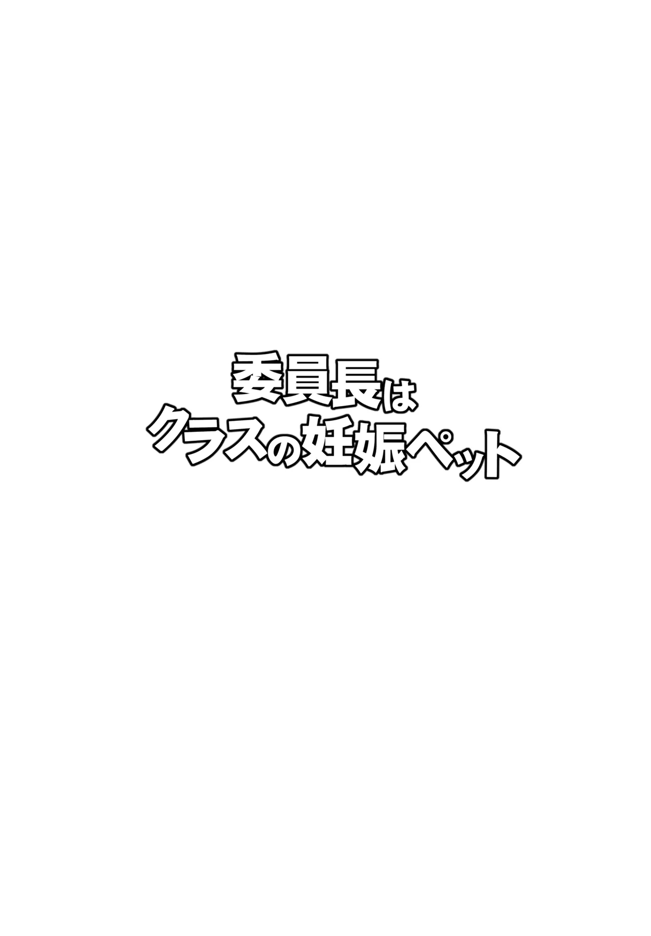 iintyou ha kurasu no ninsin petto1+2 - Page 2