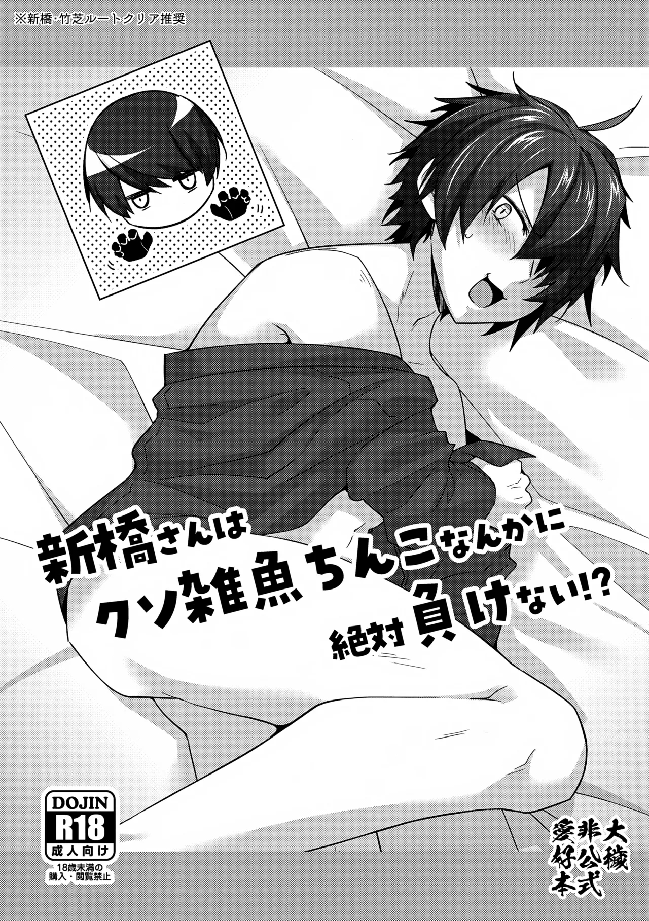 Shinbashi-san wa Kuso Zako Chinko Nanka ni Zettai Makenai!? - Page 1