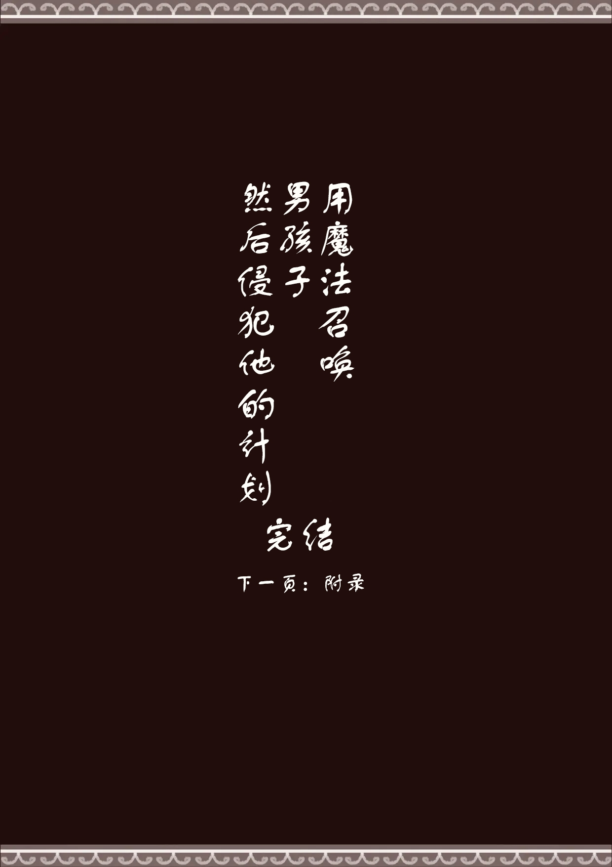 魔法で男の子を召喚して犯しちゃおう計画 用魔法召唤男孩子然后侵犯他的计划【中国翻訳】 - Page 29