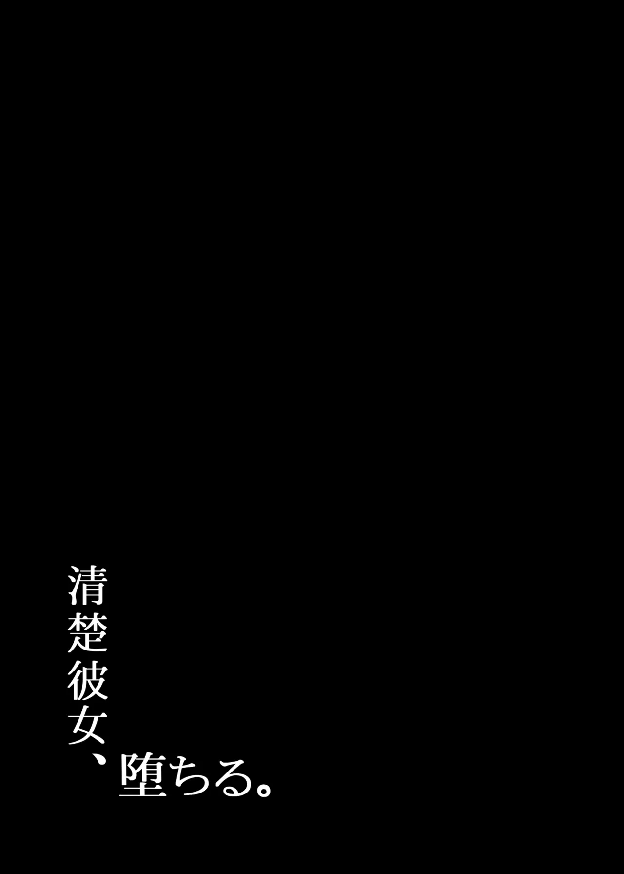 清楚彼女、堕ちる。 - Page 2