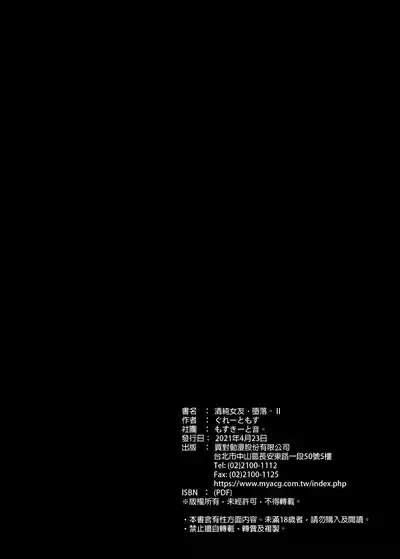 清楚彼女、堕ちる。Ⅱ 4