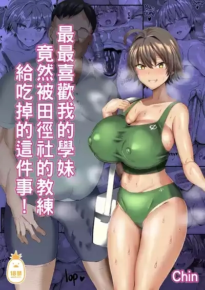 俺のこと大好きな後輩が陸部のコーチにヤられてた件｜最最喜歡我的學妹竟然被田徑社的教練給吃掉的這件事！ 1