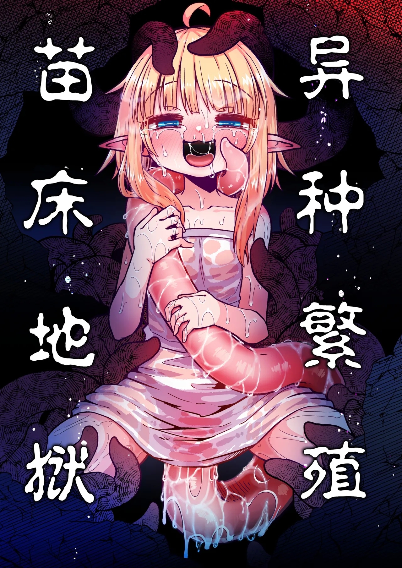 Naedoko no Doukutsu | 异种繁殖 苗床地狱 - Page 1