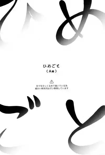 Himegoto〈A-hen〉 6