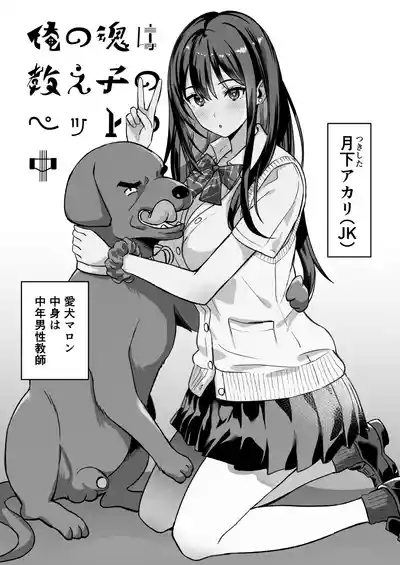 俺の魂は教え子のペットの中 1