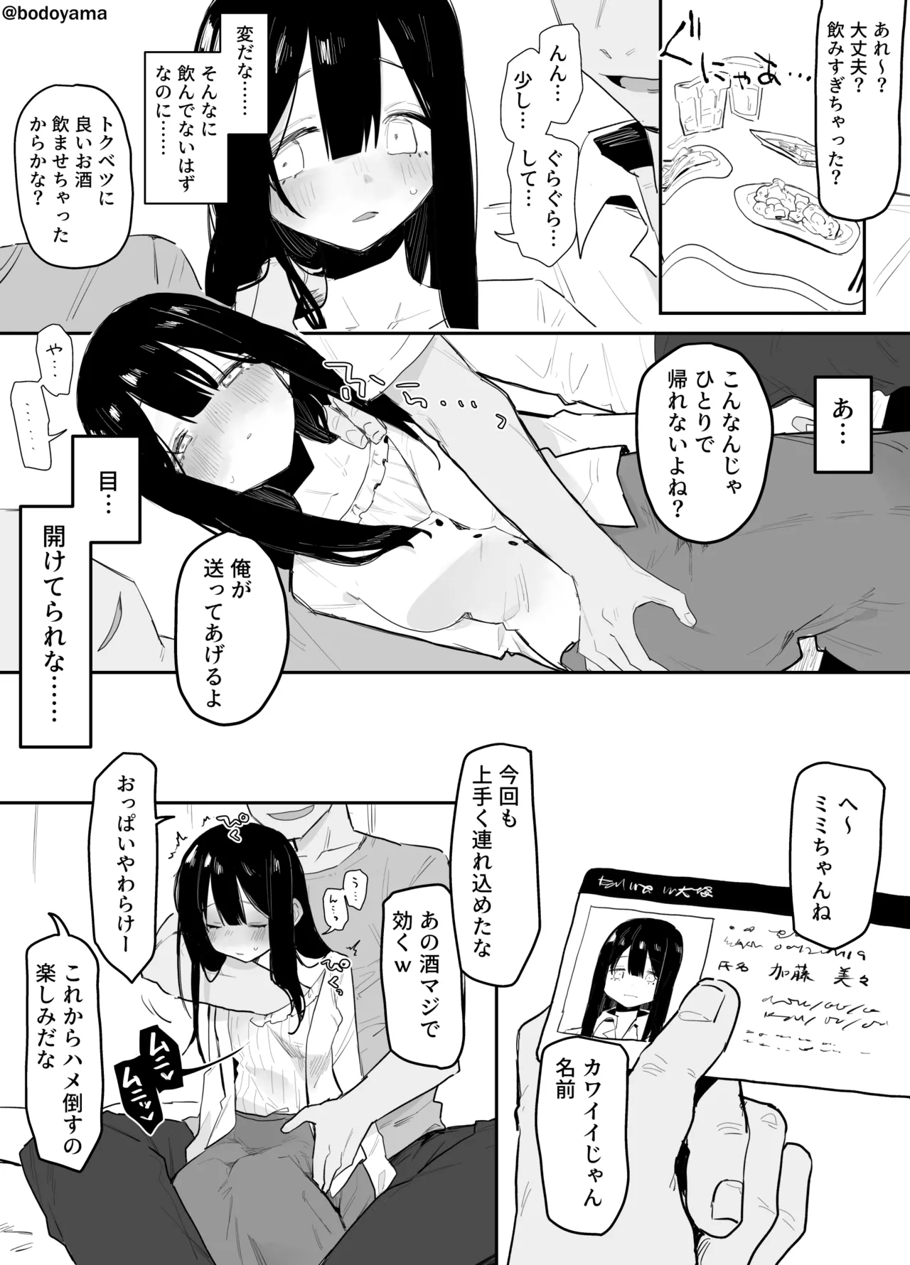 ボド山] ヤリサーで潰されて身体を好き放題されちゃう子 1