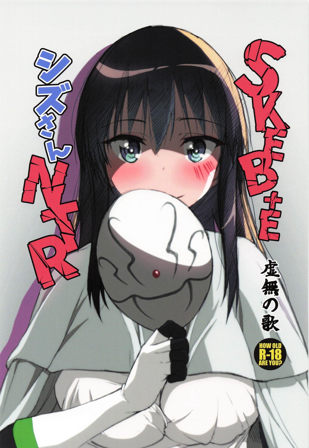 SKEB＋E シズさんNTR - Page 1
