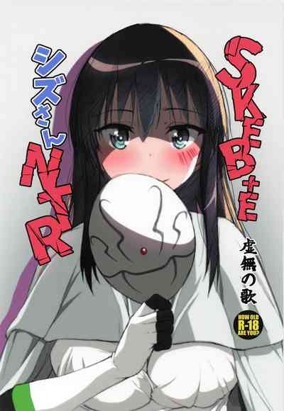 SKEB＋E シズさんNTR 1