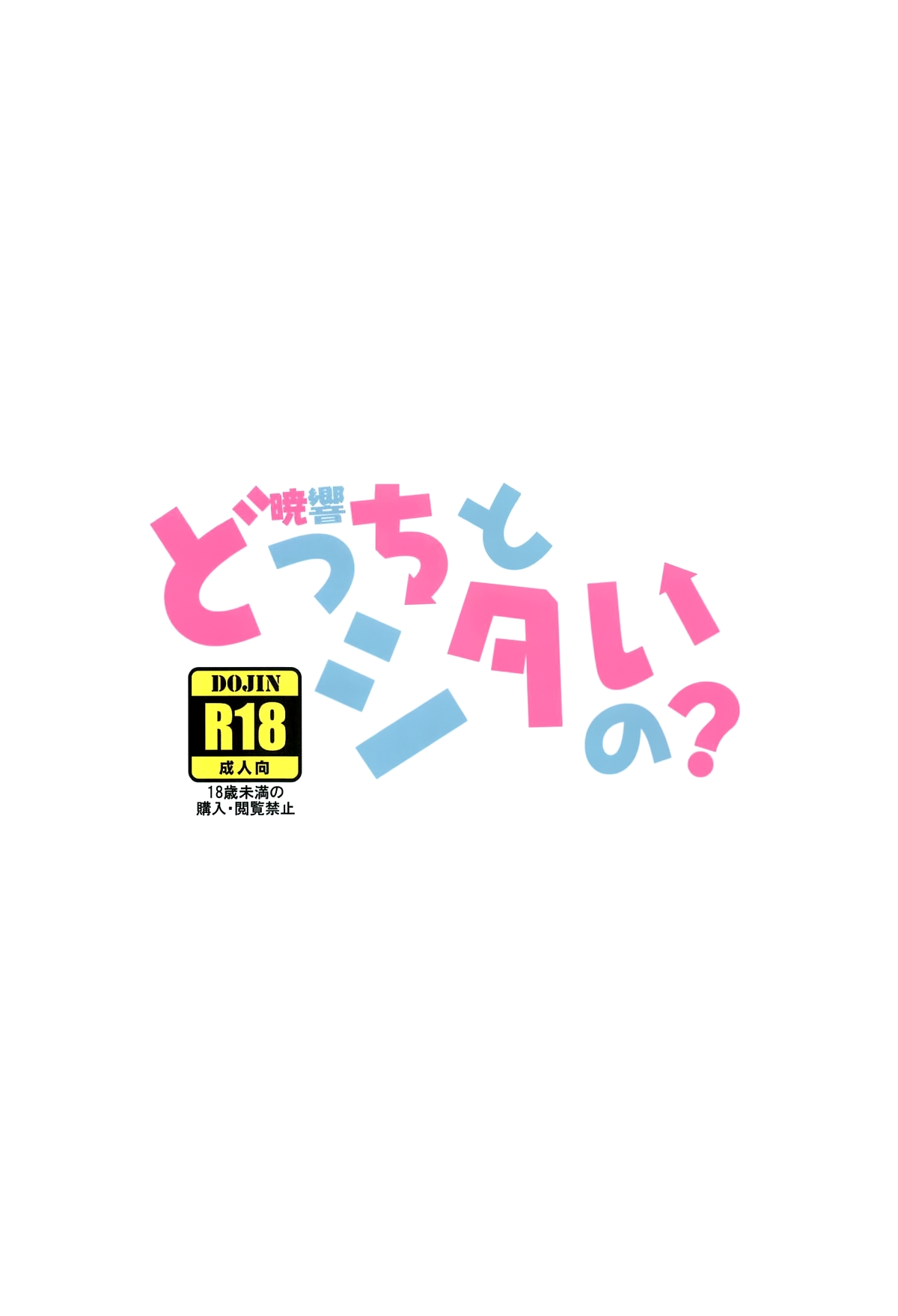 Akatsuki Hibiki,  Docchi to  Shitai no? - Page 27