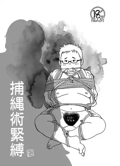 Hojōjutsu Baku 1