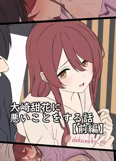 Osaki Tenka ni Warui Koto o suru Hanashi 1