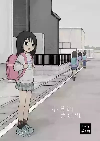 Chiisai Onei-san | 小只的大姐姐 1