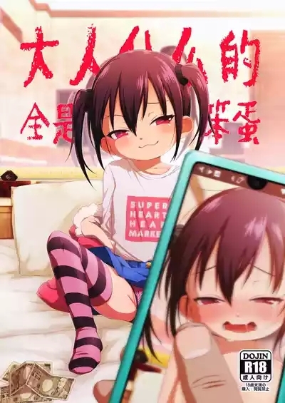 Otona nante Baka bakka︱大人什么的全是笨蛋 2