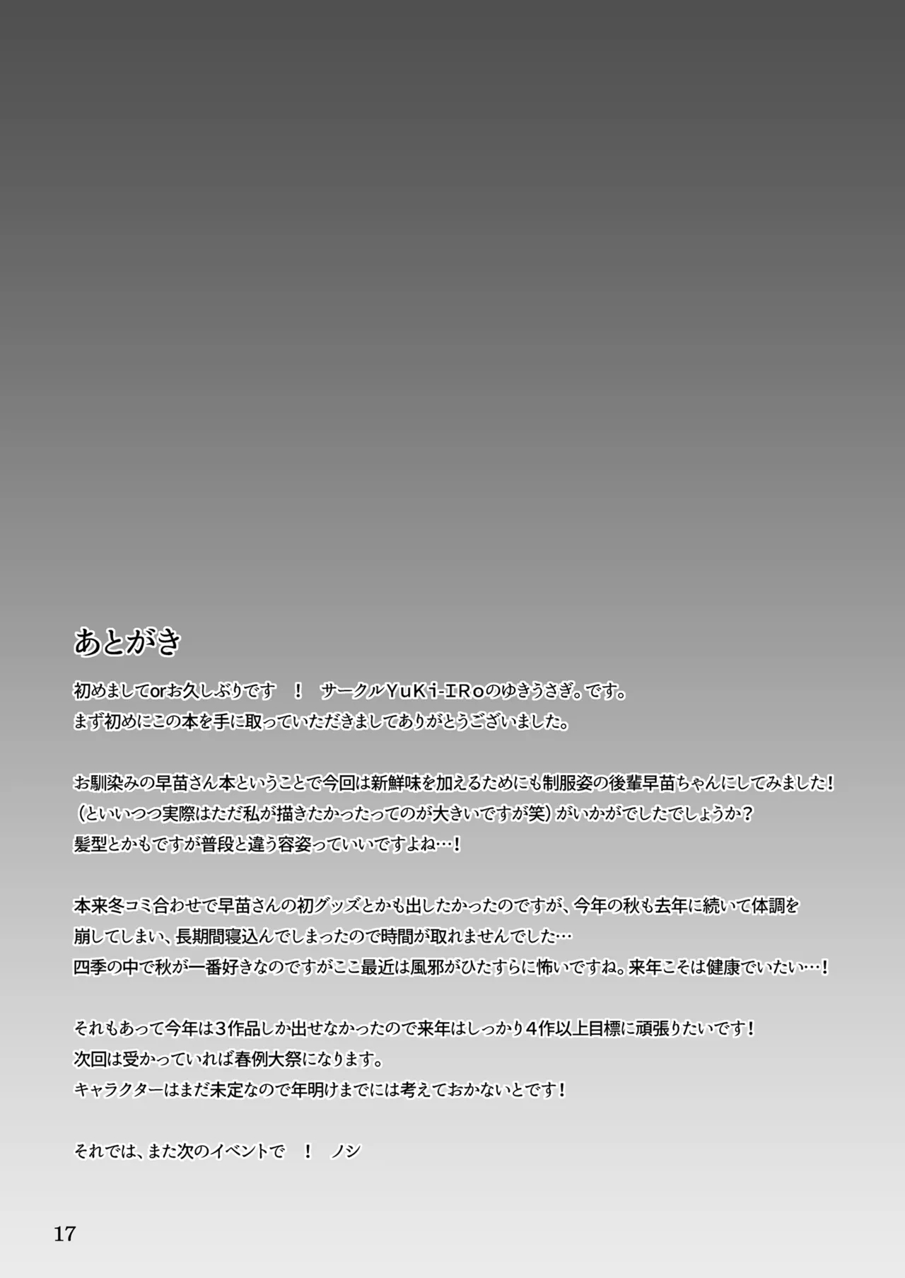 Kouhai Sanae-chan to Ikinuki Shiyo! - Page 17