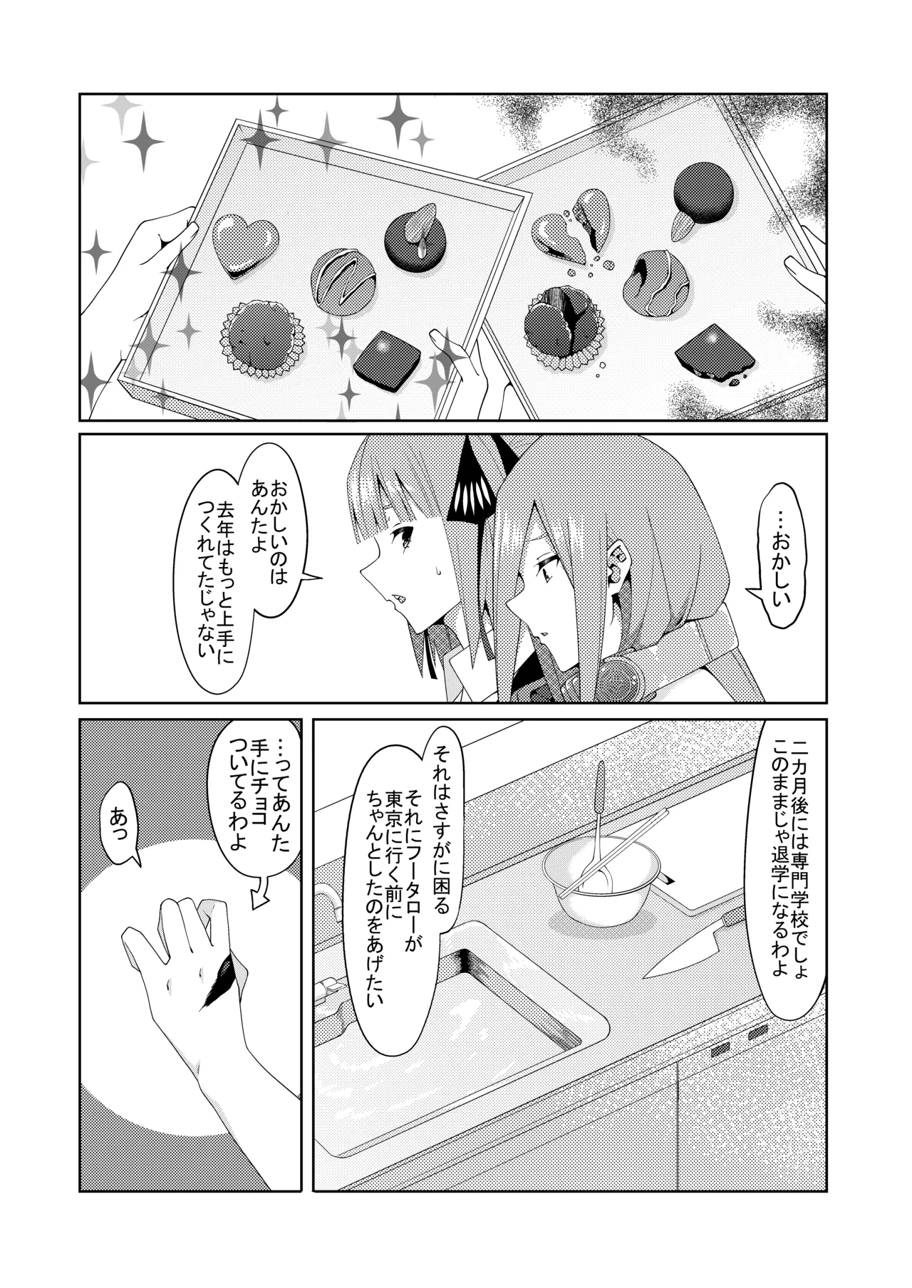妄想バレンタイン - Page 1