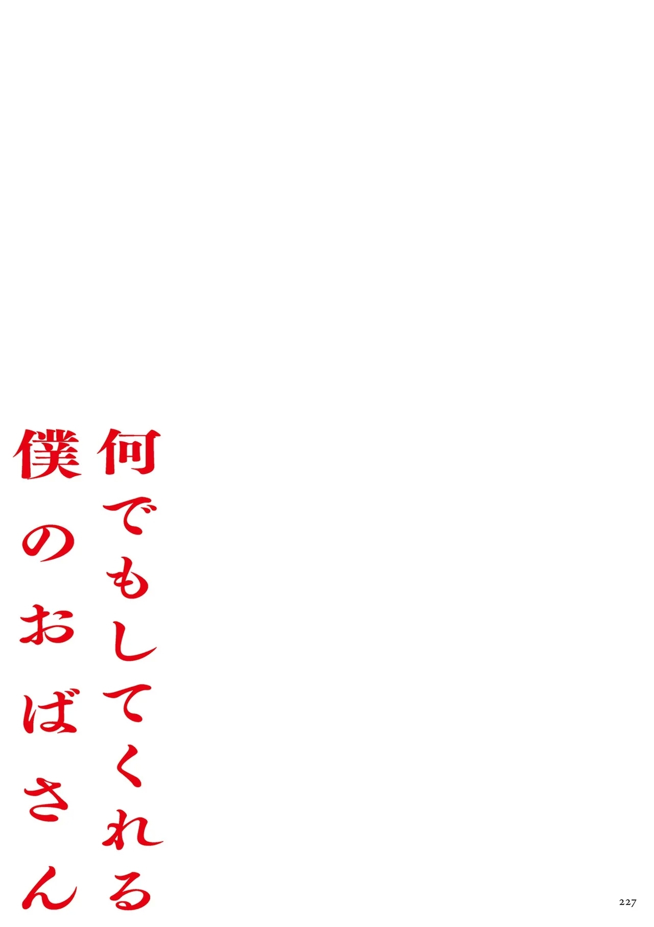 Nandemo Shite Kureru Boku no ObaThe Obasan Who Does It All - Page 227