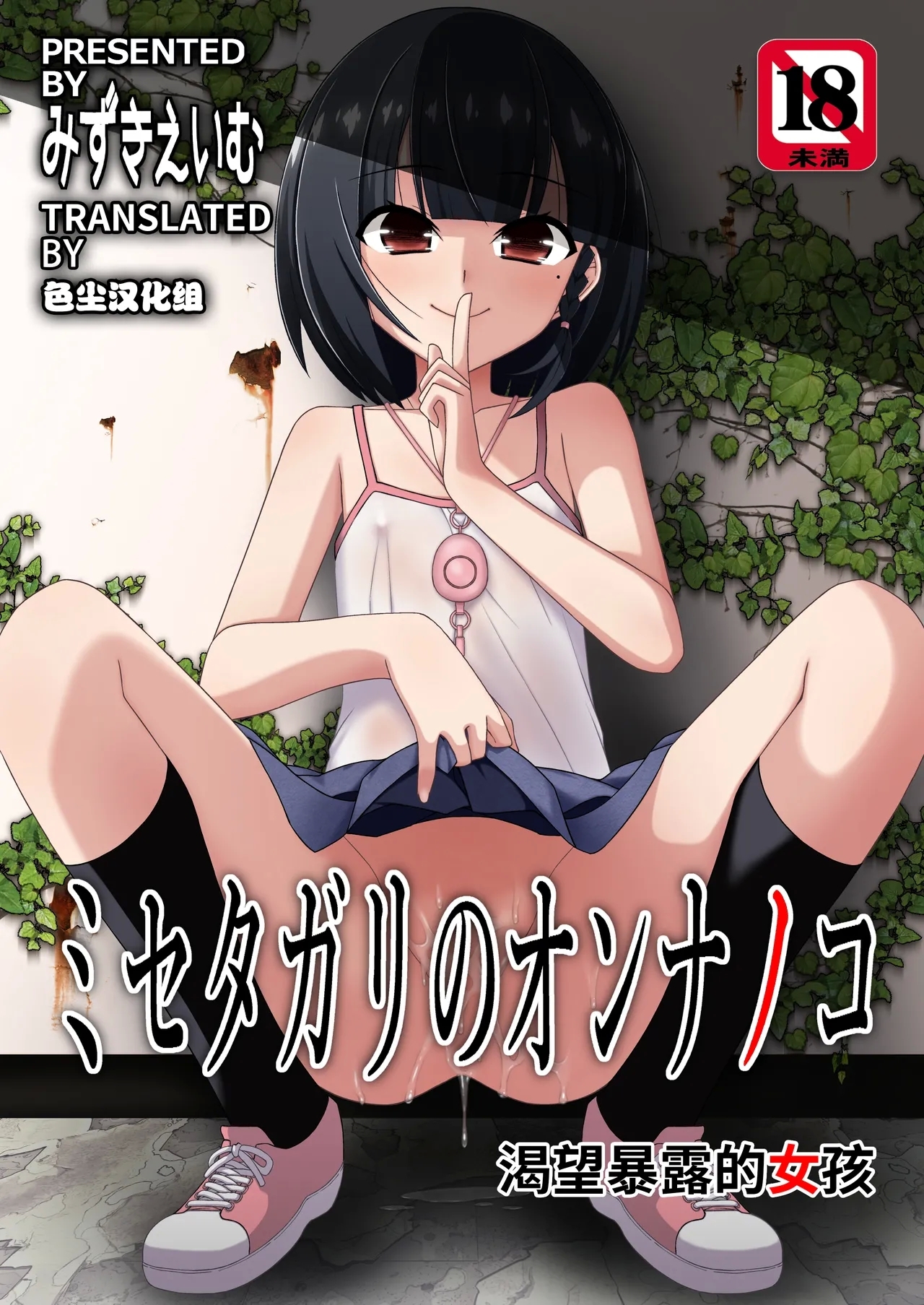 [こうや堂 (みずきえいむ)] ミセタガリのオンナノコ [中国翻訳] [DL版] - Hentaiaz.com - 1