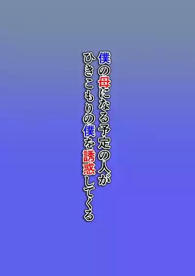 Boku no Haha ni Naru Yotei no Hito ga Hikikomori no Boku o Yuuwaku shite kuru 2