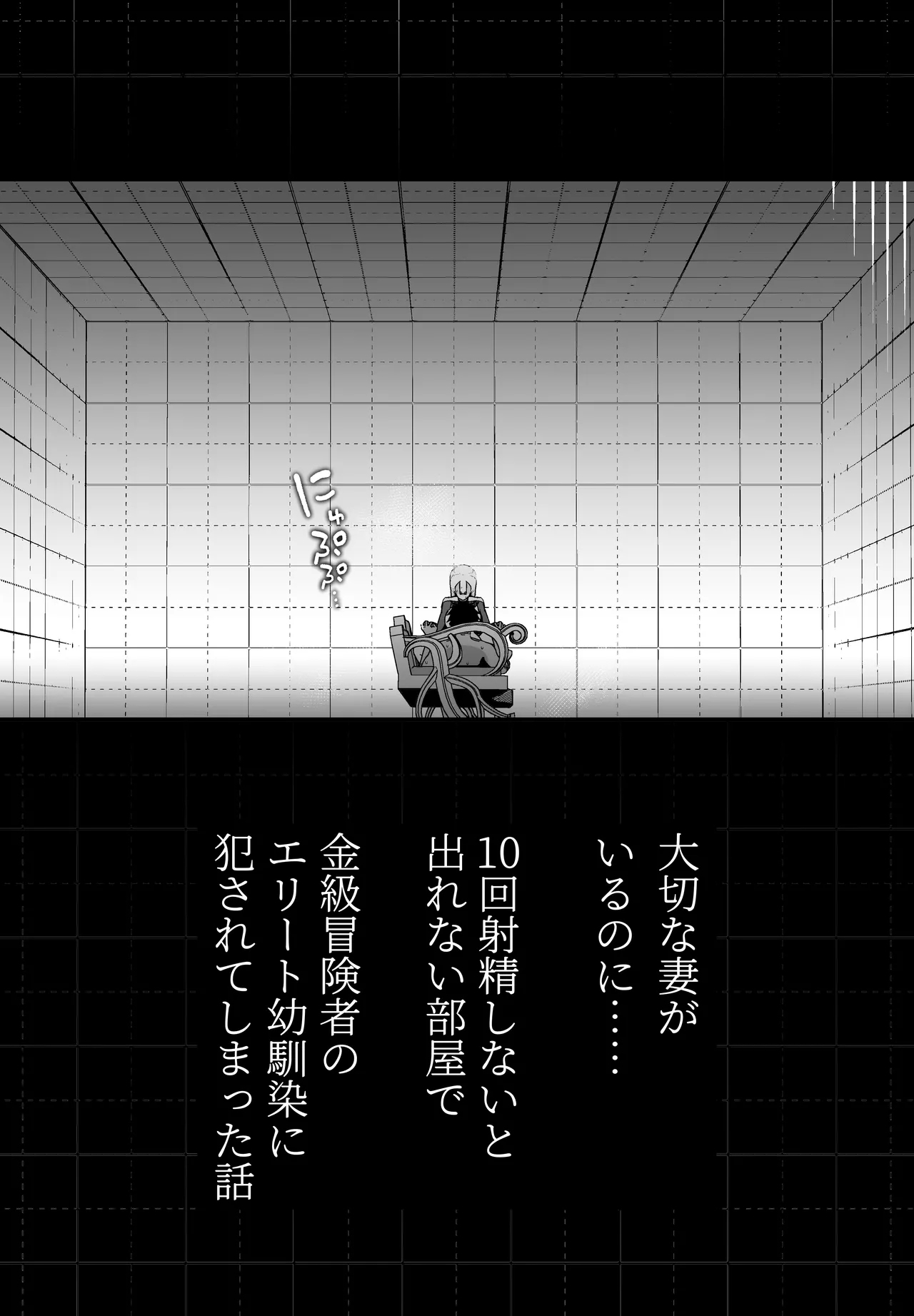 Taisetsu na Tsuma ga Iru noni...... 10-Kai Shasei Shinai to Derenai Heya de Kinkyuu Boukensha no Elite Osananajimi ni Okasarete Shimatta Hanashi - Page 6