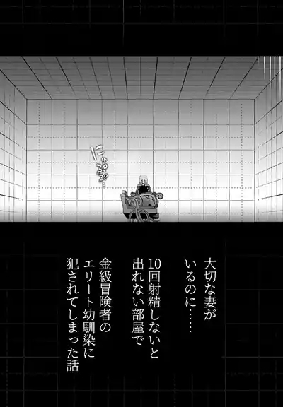 Taisetsu na Tsuma ga Iru noni...... 10-Kai Shasei Shinai to Derenai Heya de Kinkyuu Boukensha no Elite Osananajimi ni Okasarete Shimatta Hanashi 6