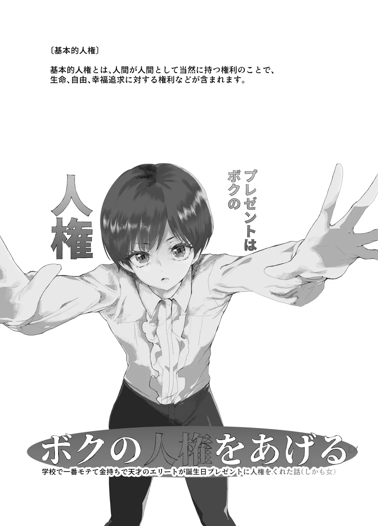 [にゅう工房 (カメナシ)] ボクの人権をあげるEX 学校で一番モテて金持ちで天才のエリートが誕生日プレゼントに人権をくれた話（しかも女） - Hentaiaz.com - 2