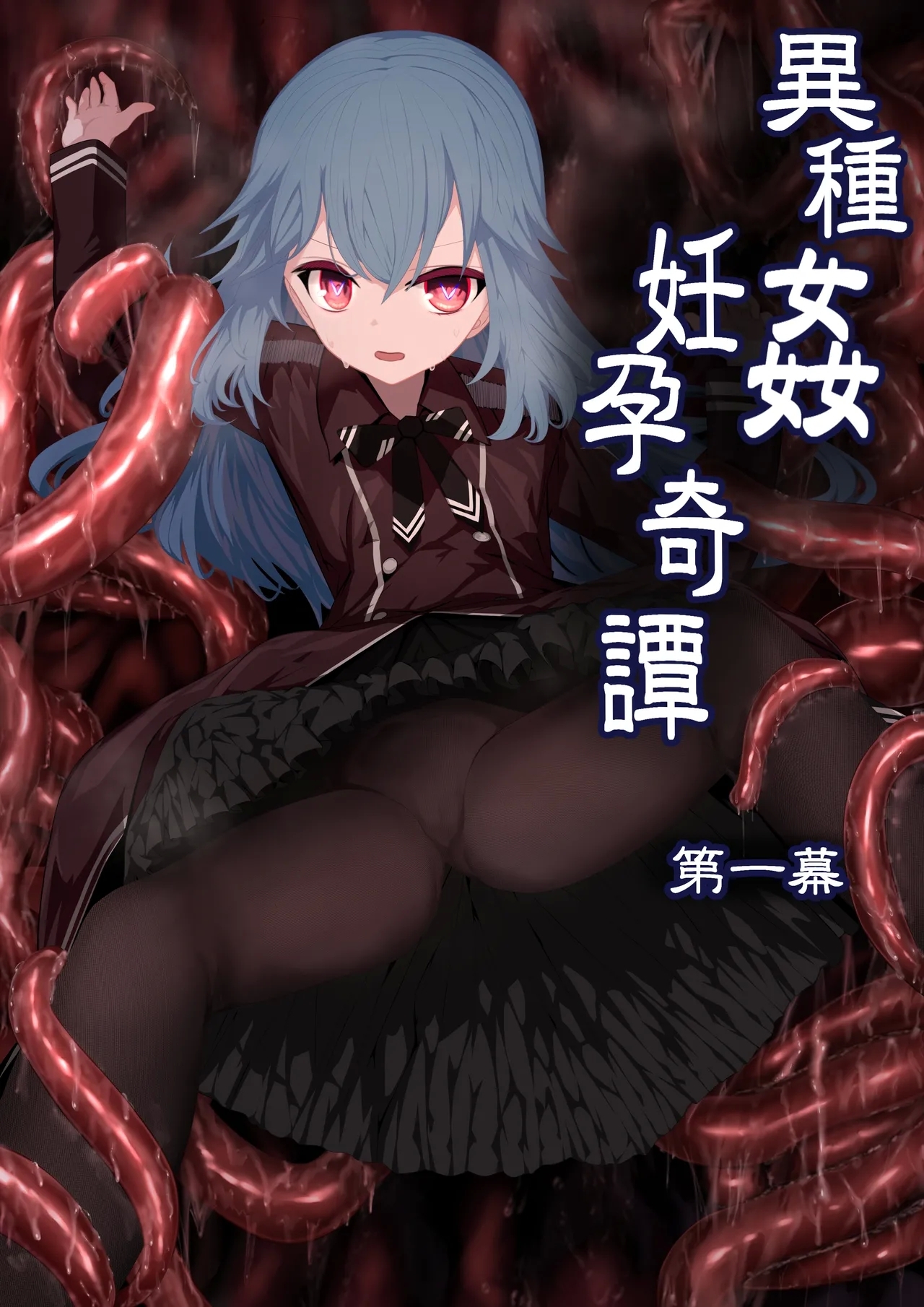 [リビド108] 異種姦妊孕奇譚・第一幕 [DL版] - Hentaiaz.com - 1