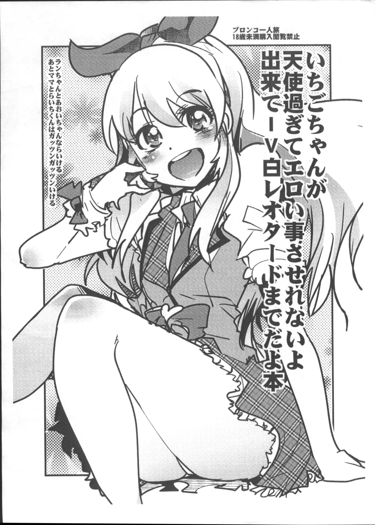 Ichigo-chan ga Tenshi Sugite Eroi Koto Saserenai yo Dekite IV Shiro Leotard made Da yo Hon 1