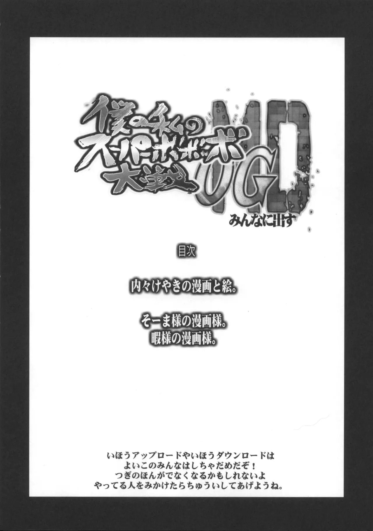 Boku no Watashi no Bobobbo Taisen OGMD - Page 7