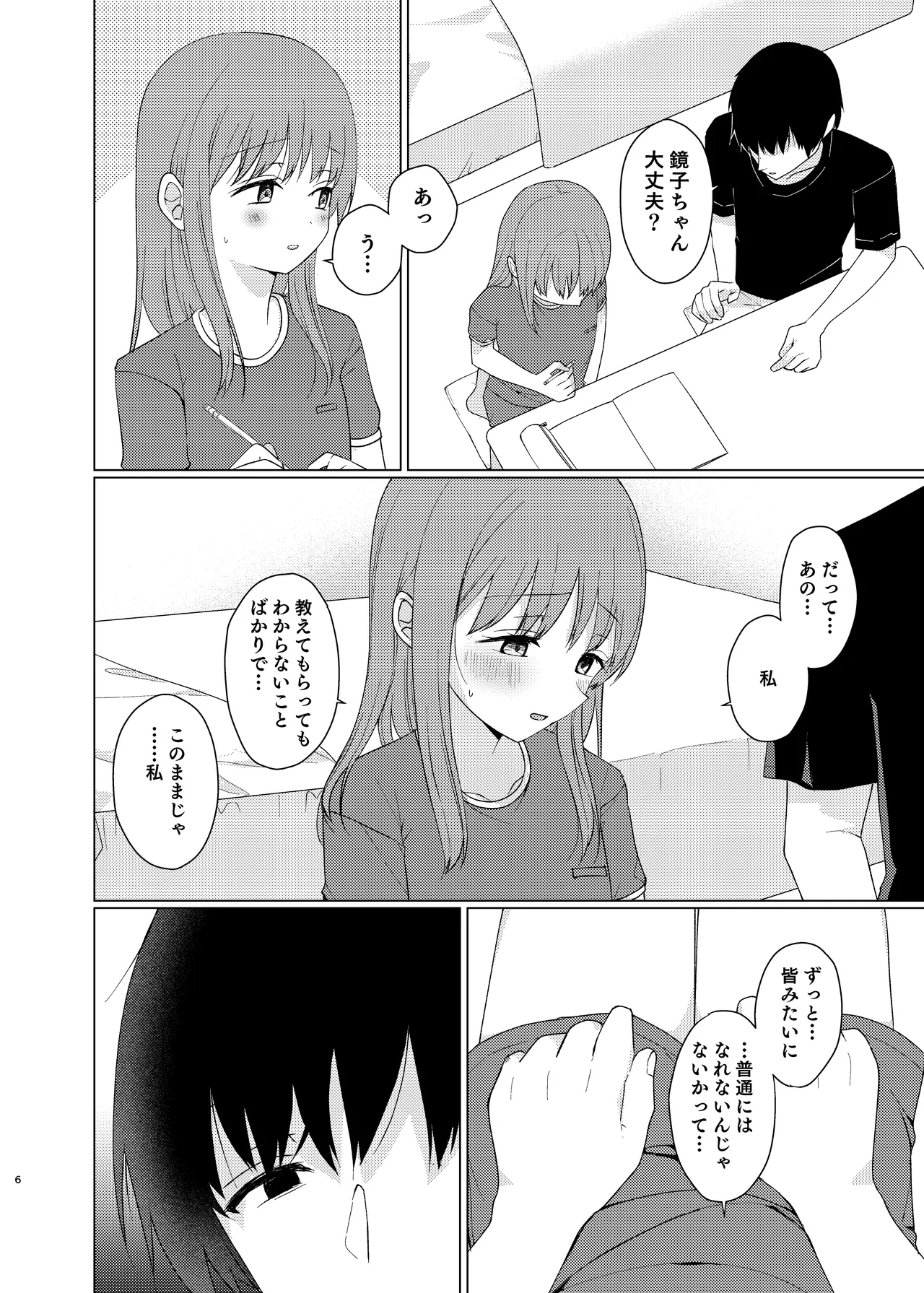 Onaji ni Natte yo - Page 5