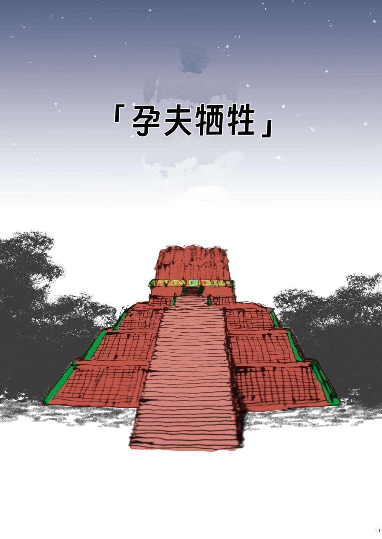 《孕夫犧牲》nanmending漢化 - Page 9