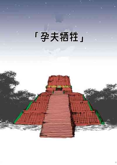 《孕夫犧牲》nanmending漢化 9