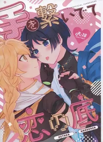 Te wo Tsunaide te Koi no Soko 1