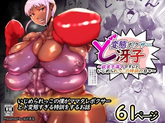 [はとほる] ど変態ボクサー冴子!欲求不満ママタレといじめられっこの特訓の日々 - Hentaiaz.com - 1