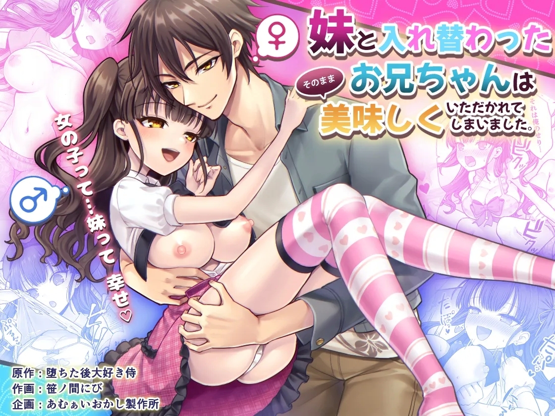 [あむぁいおかし製作所 (笹ノ間にび)] 妹と入れ替わったお兄ちゃんは、そのまま美味しくいただかれてしまいました。 - Hentaiaz.com - 1