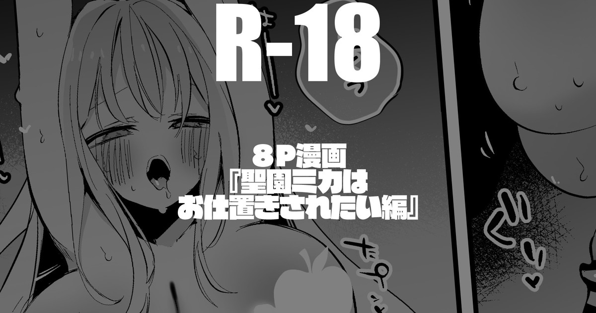 聖園ミカは意地悪されたい編 1