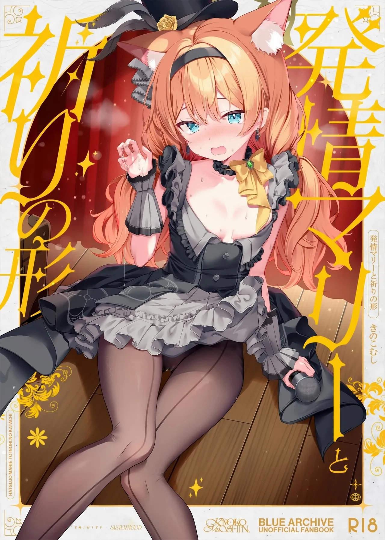 (C105) [きのこむ神 (きのこむし)] 発情マリーと祈りの形 (ブルーアーカイブ) - Hentaiaz.com - 1