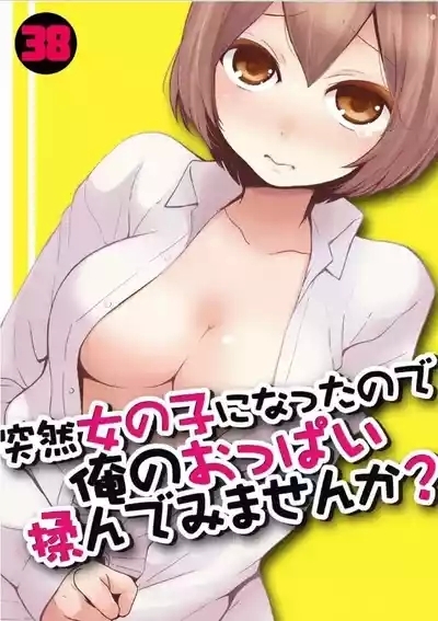 Totsuzen Onnanoko ni Natta node, Ore no Oppai Monde Mimasen ka? 38 1
