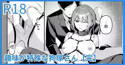 Shumi ga tokushu na Inuzuka-san 1