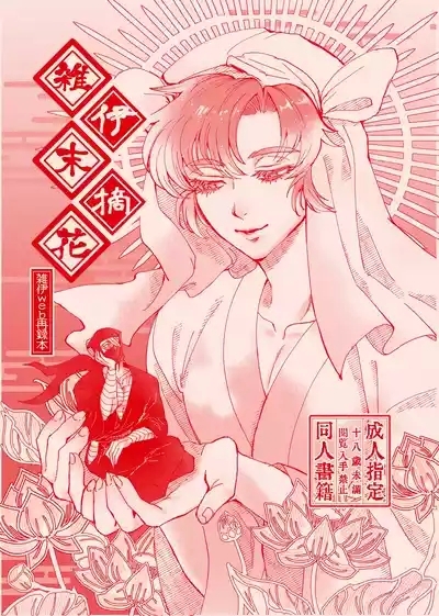 Zatsui Suetsumu Hana 1
