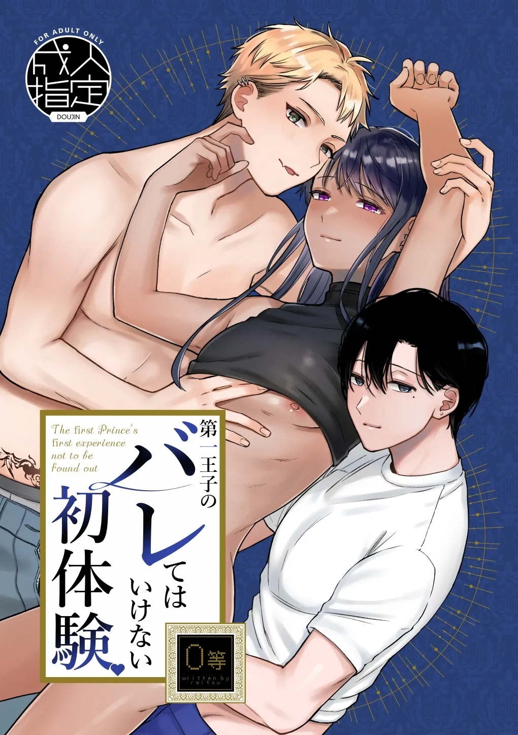 第一王子のバレてはいけない初体験 - Page 1