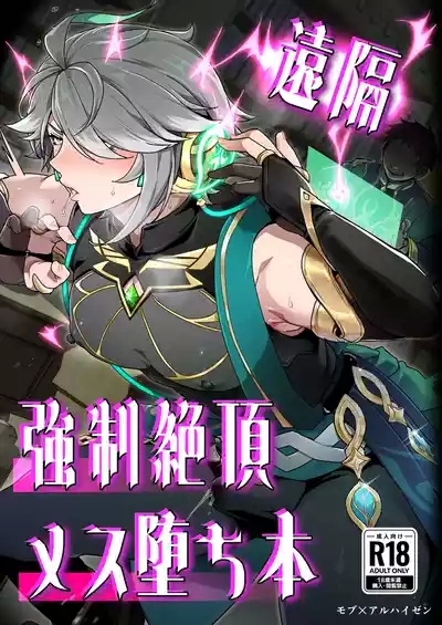 Enkaku Kyousei Zetchou Mesu Ochi Hon 1