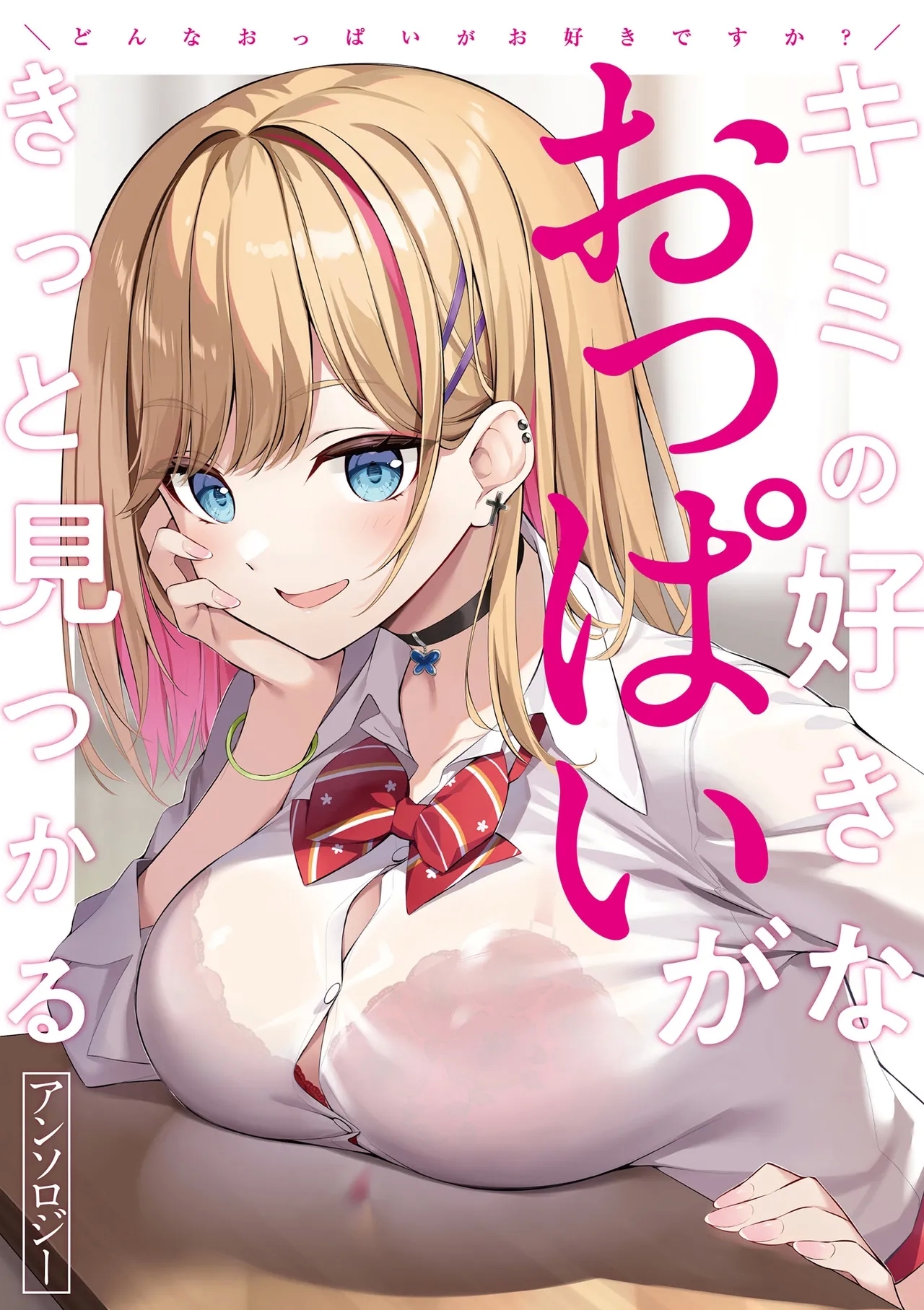 Donna Oppai ga Osuki desu ka? Kimi no Suki na Oppai ga Kitto Mitsukaru Anthology - Page 1
