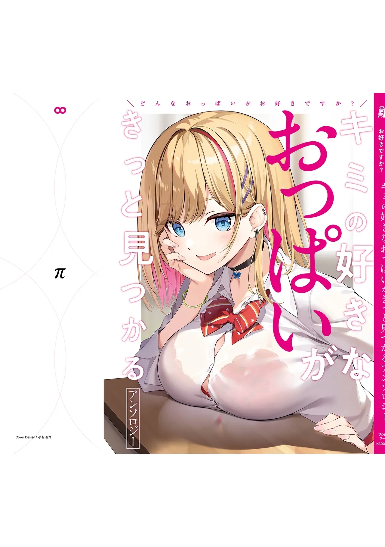 Donna Oppai ga Osuki desu ka? Kimi no Suki na Oppai ga Kitto Mitsukaru Anthology - Page 167